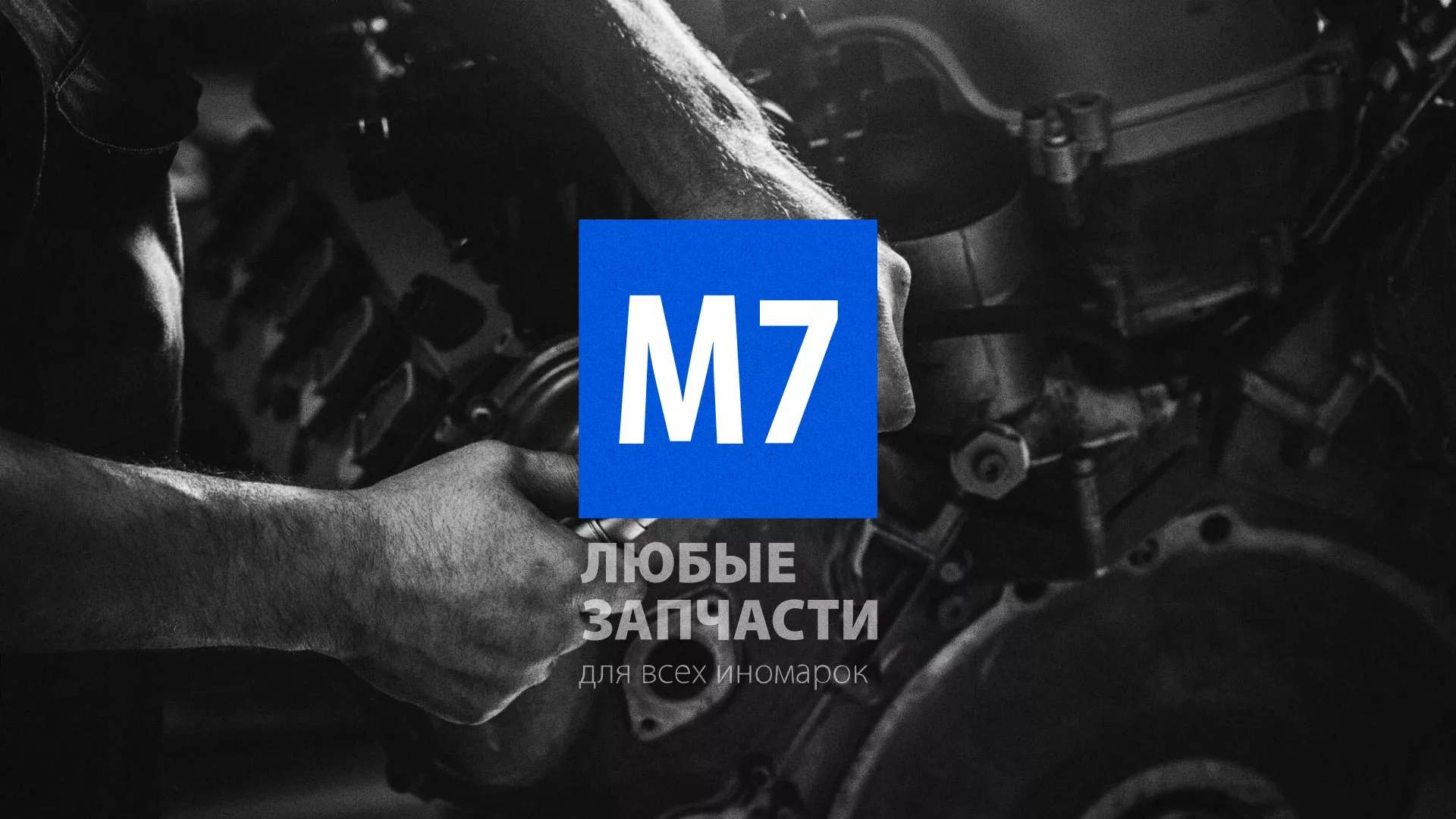 Разработка сайта магазина автозапчастей «М7» в Исилькуле